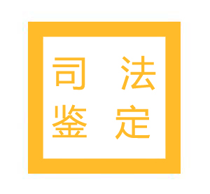 司法鉴定