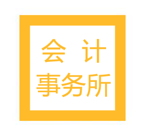 会计事务所