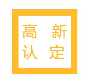 高新认定