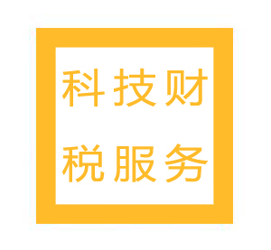 科技财税服务