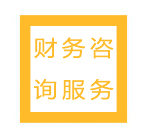 财务咨询服务
